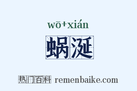 蜗涎是什么意思的图片